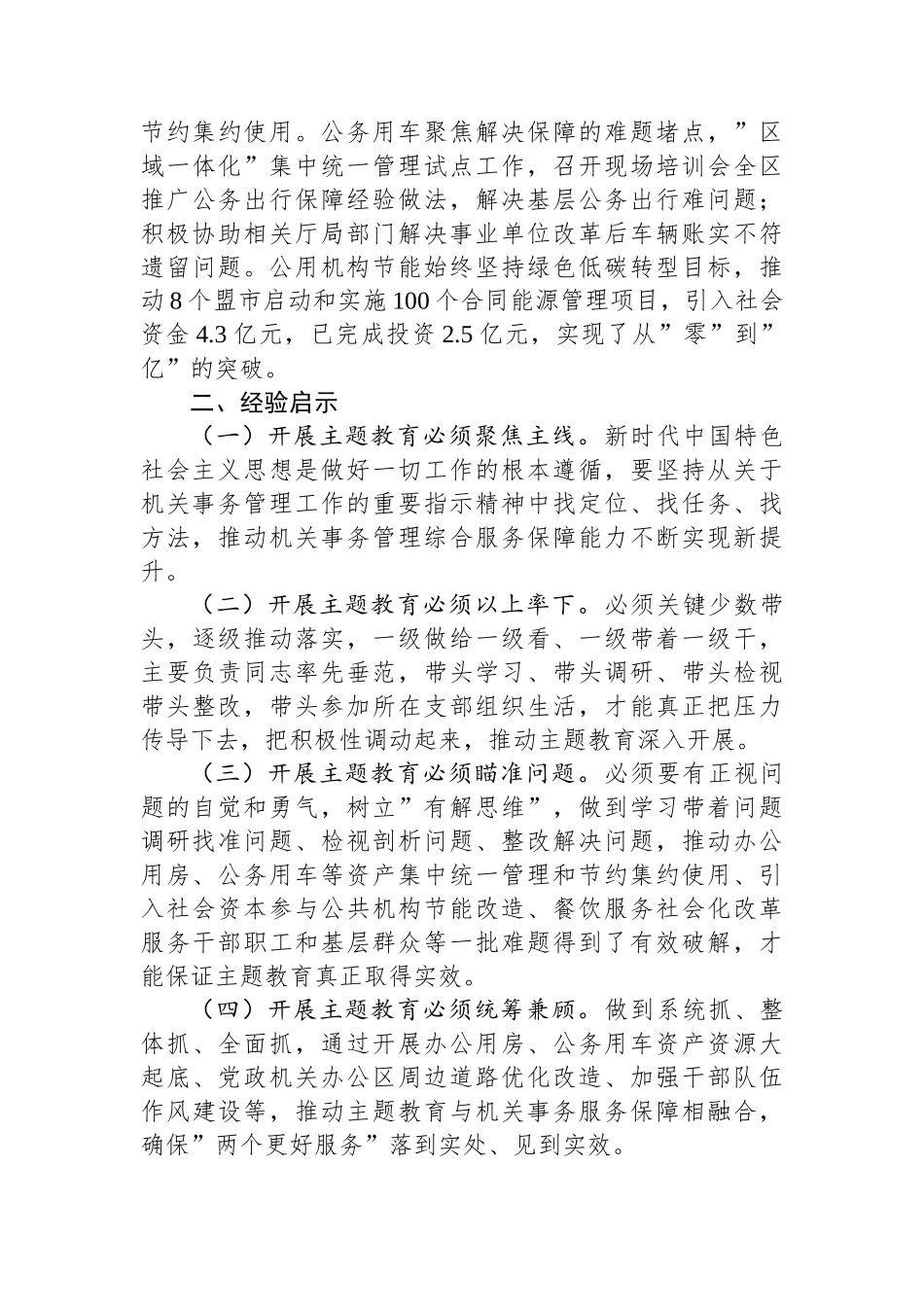 机关事务管理局关于2023年度主题教育总结汇报.docx_第3页