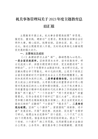 机关事务管理局关于2023年度主题教育总结汇报.docx