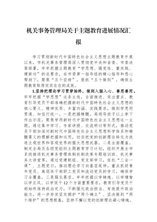 机关事务管理局关于主题教育进展情况汇报.docx