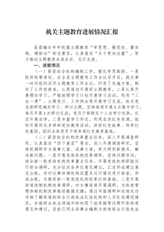 机关主题教育进展情况汇报.docx