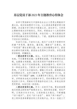 基层党员干部2023年主题教育心得体会.docx