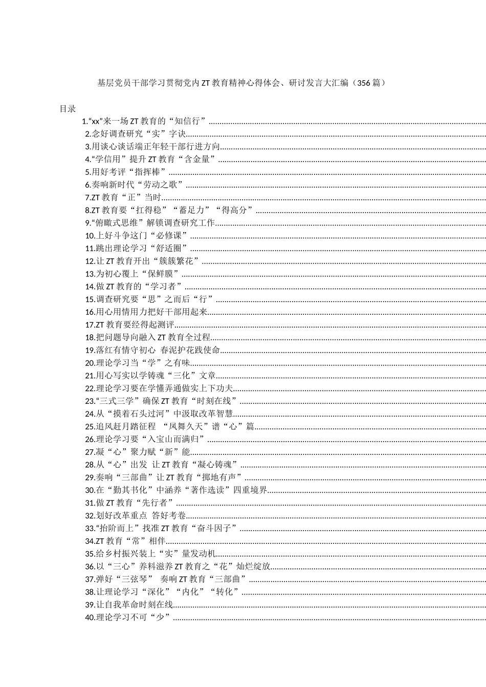 基层党员干部学习贯彻党内主题教育精神心得体会、研讨发言大汇编（356篇）.docx_第1页