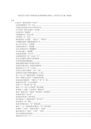 基层党员干部学习贯彻党内主题教育精神心得体会、研讨发言大汇编（356篇）.docx