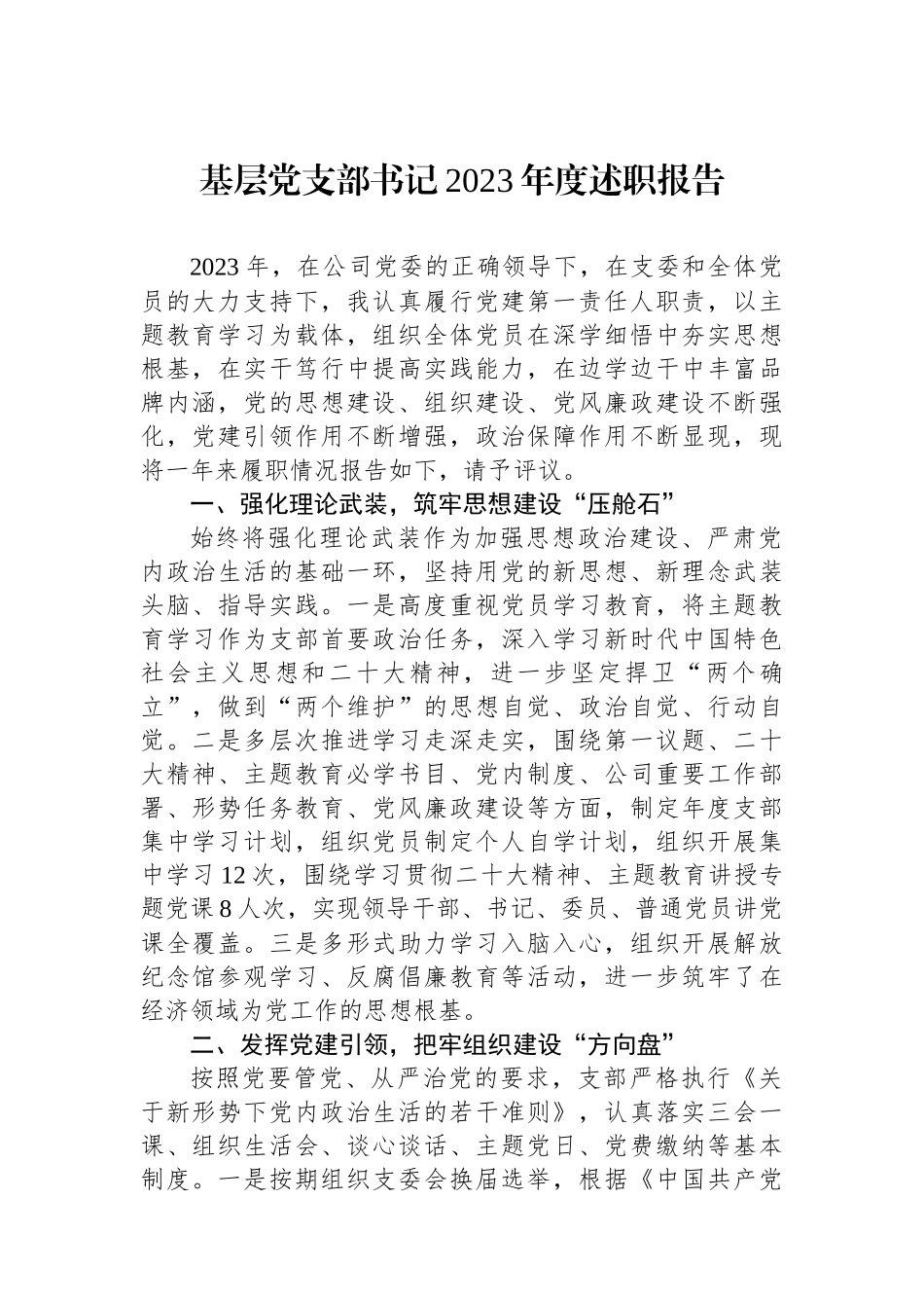 基层党支部书记2023年度述职报告.docx_第1页