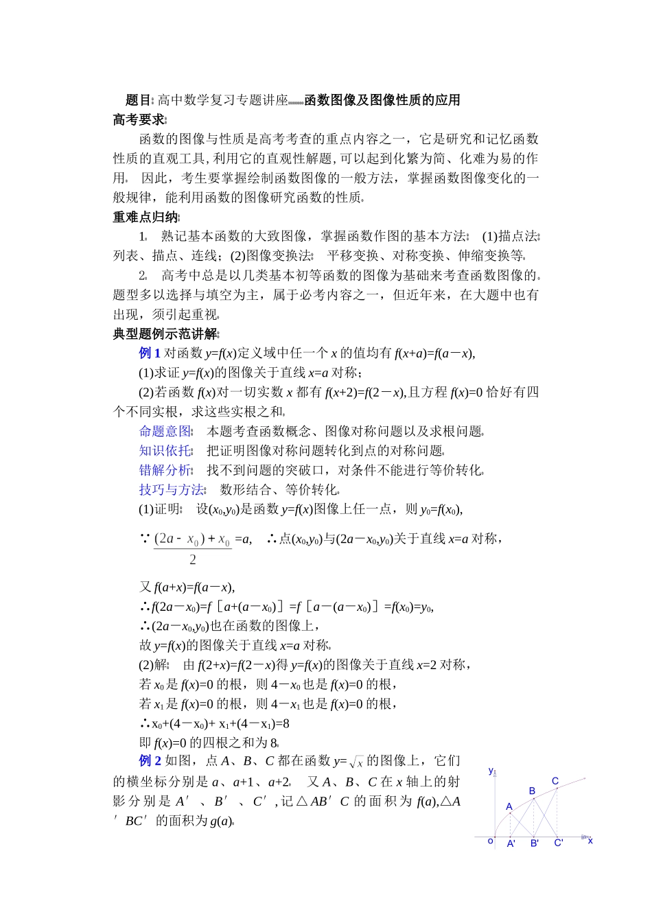 高中数学复习专题讲座(第10讲)函数图象及图象性质的应用.doc_第1页