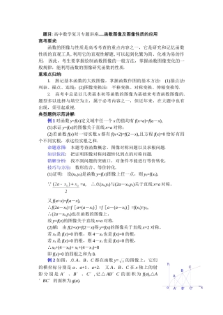 高中数学复习专题讲座(第10讲)函数图象及图象性质的应用.doc