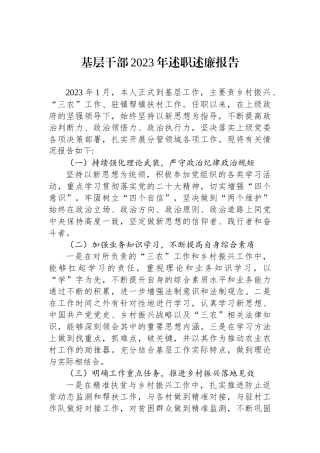 基层干部2023年述职述廉报告.docx
