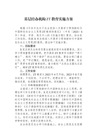 基层经办机构主题教育实施方案.docx