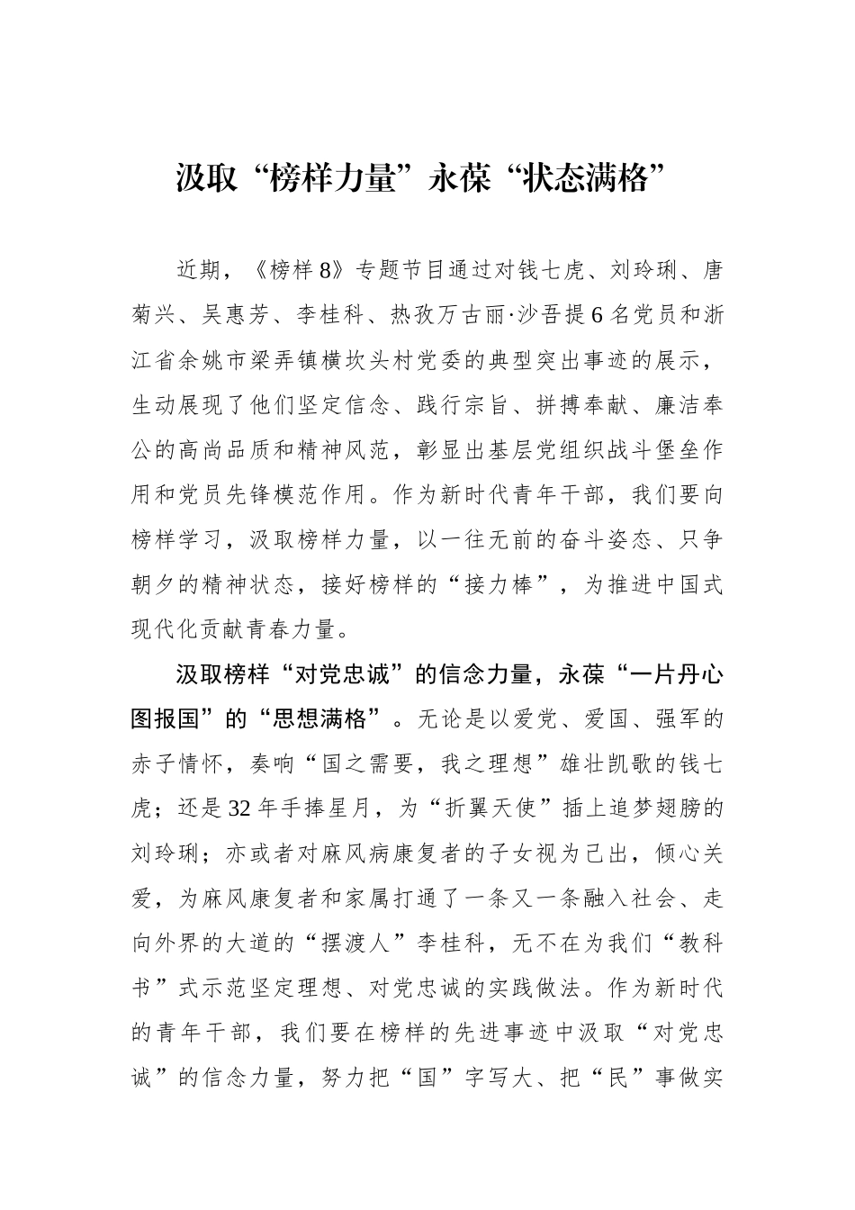 汲取“榜样力量”永葆“状态满格”.docx_第1页