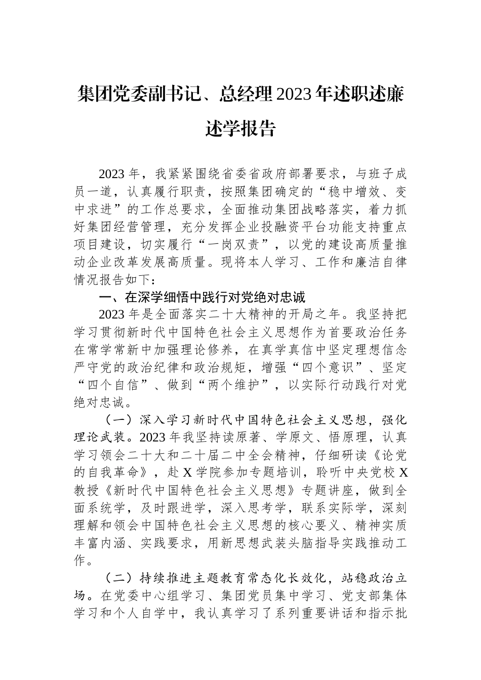集团党委副书记、总经理2023年述职述廉述学报告.docx_第1页