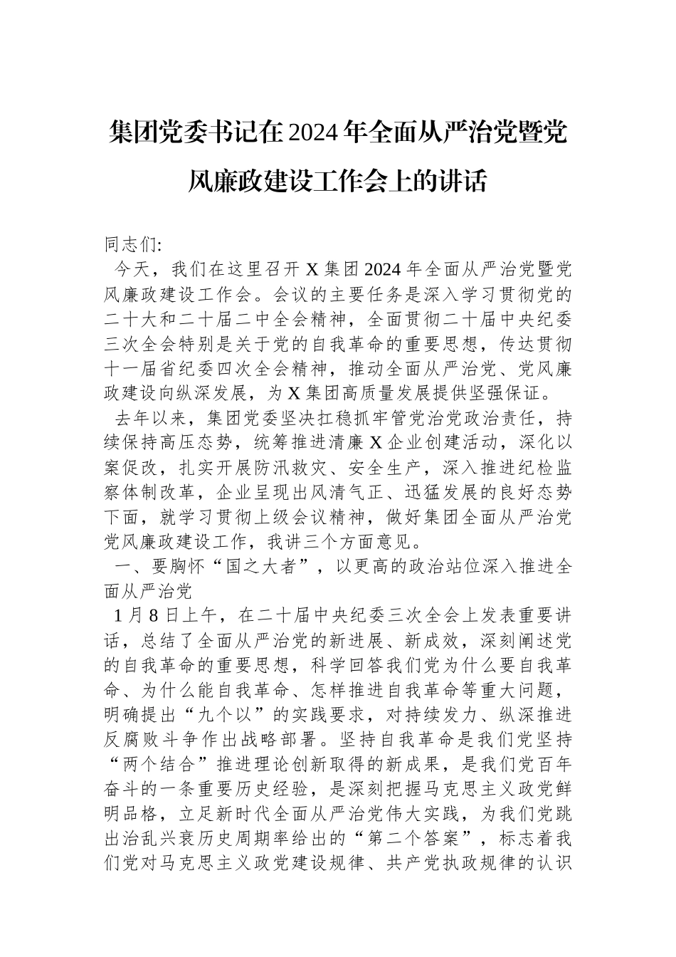 集团党委书记在2024年全面从严治党暨党风廉政建设工作会上的讲话.docx_第1页