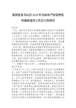 集团党委书记在2024年全面从严治党暨党风廉政建设工作会上的讲话.docx