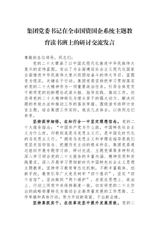 集团党委书记在全市国资国企系统主题教育读书班上的研讨交流发言.docx