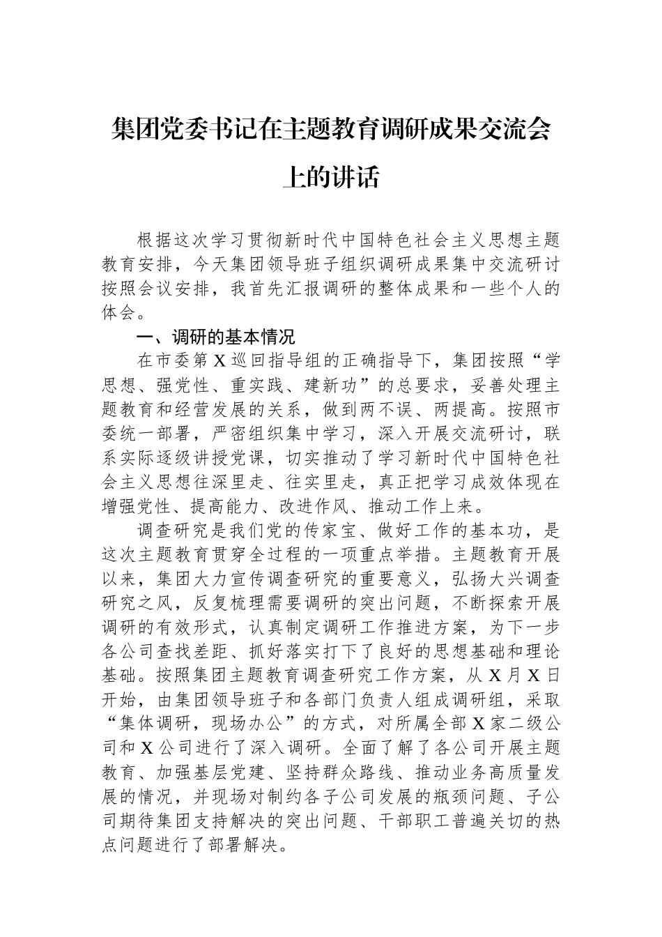 集团党委书记在主题教育调研成果交流会上的讲话.docx_第1页