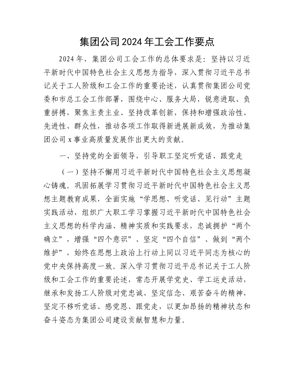 集团公司2024年工会工作要点.docx_第1页