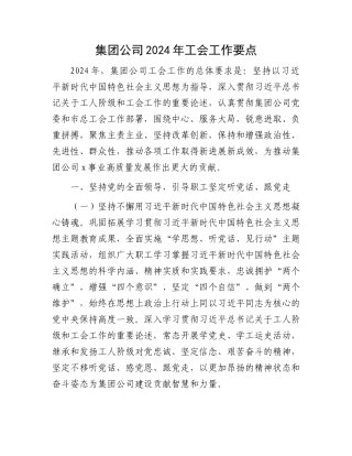 集团公司2024年工会工作要点.docx