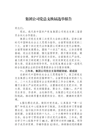 集团公司党总支换届选举报告.docx