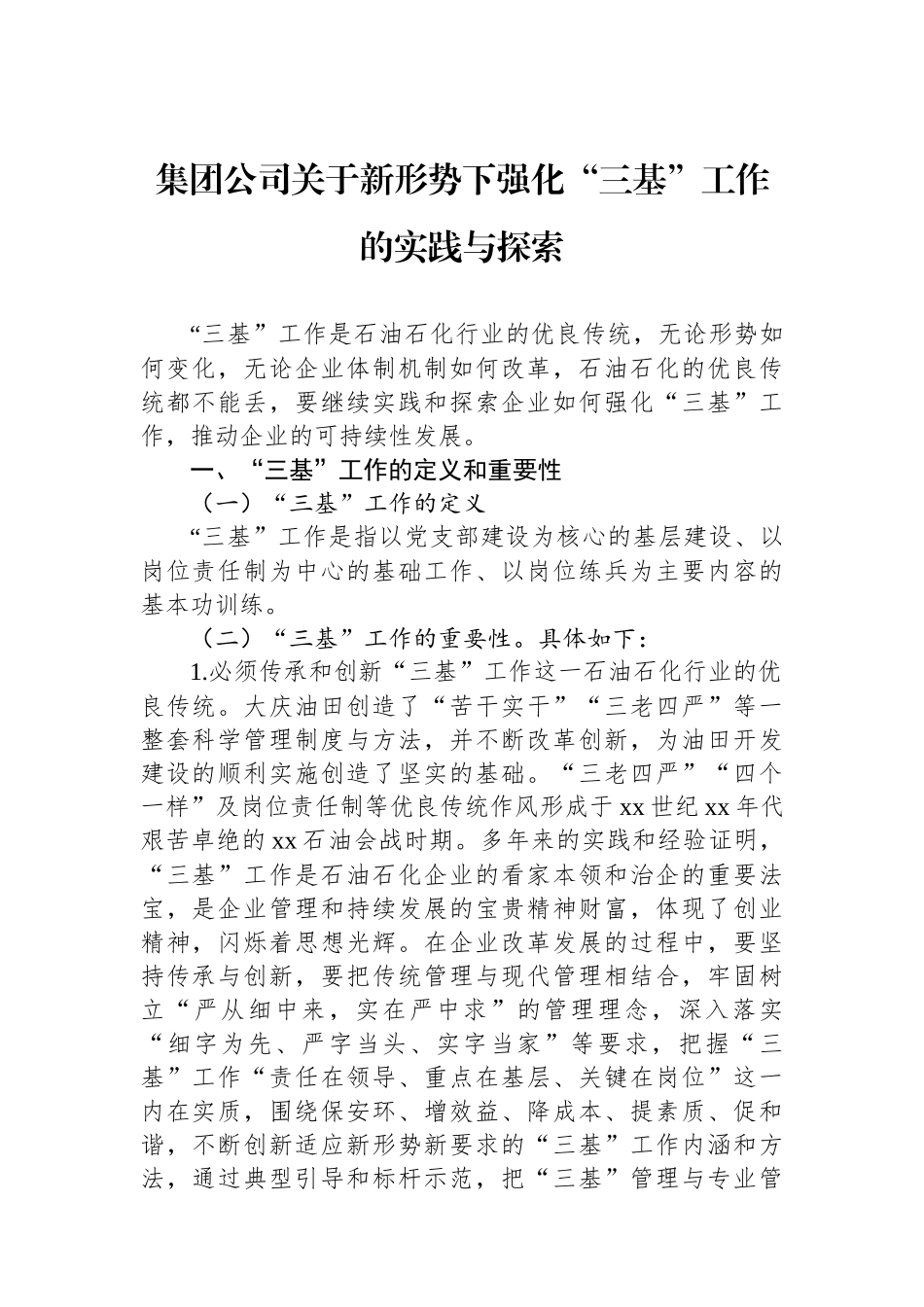 集团公司关于新形势下强化“三基”工作的实践与探索.docx_第1页