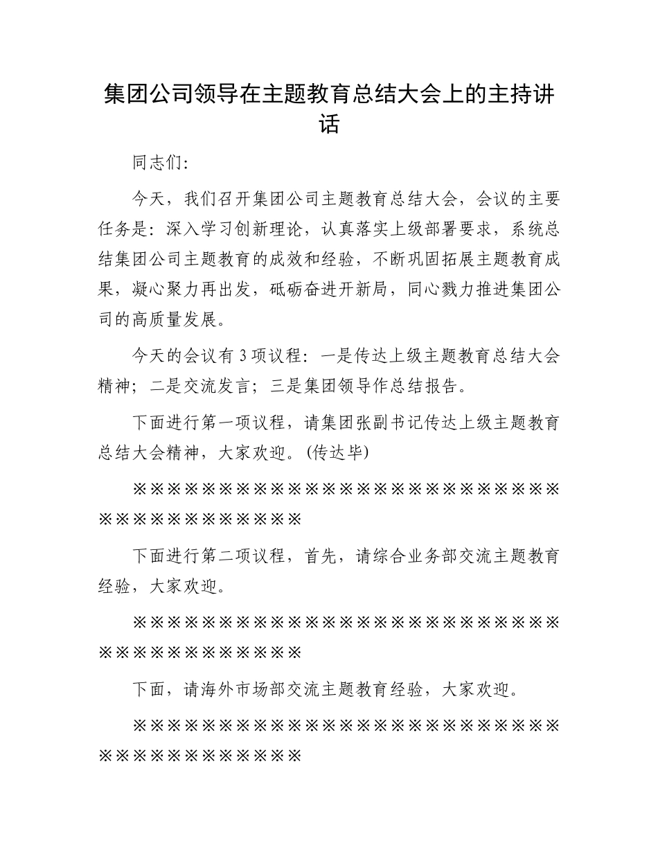 集团公司领导在主题教育总结大会上的主持讲话.docx_第1页