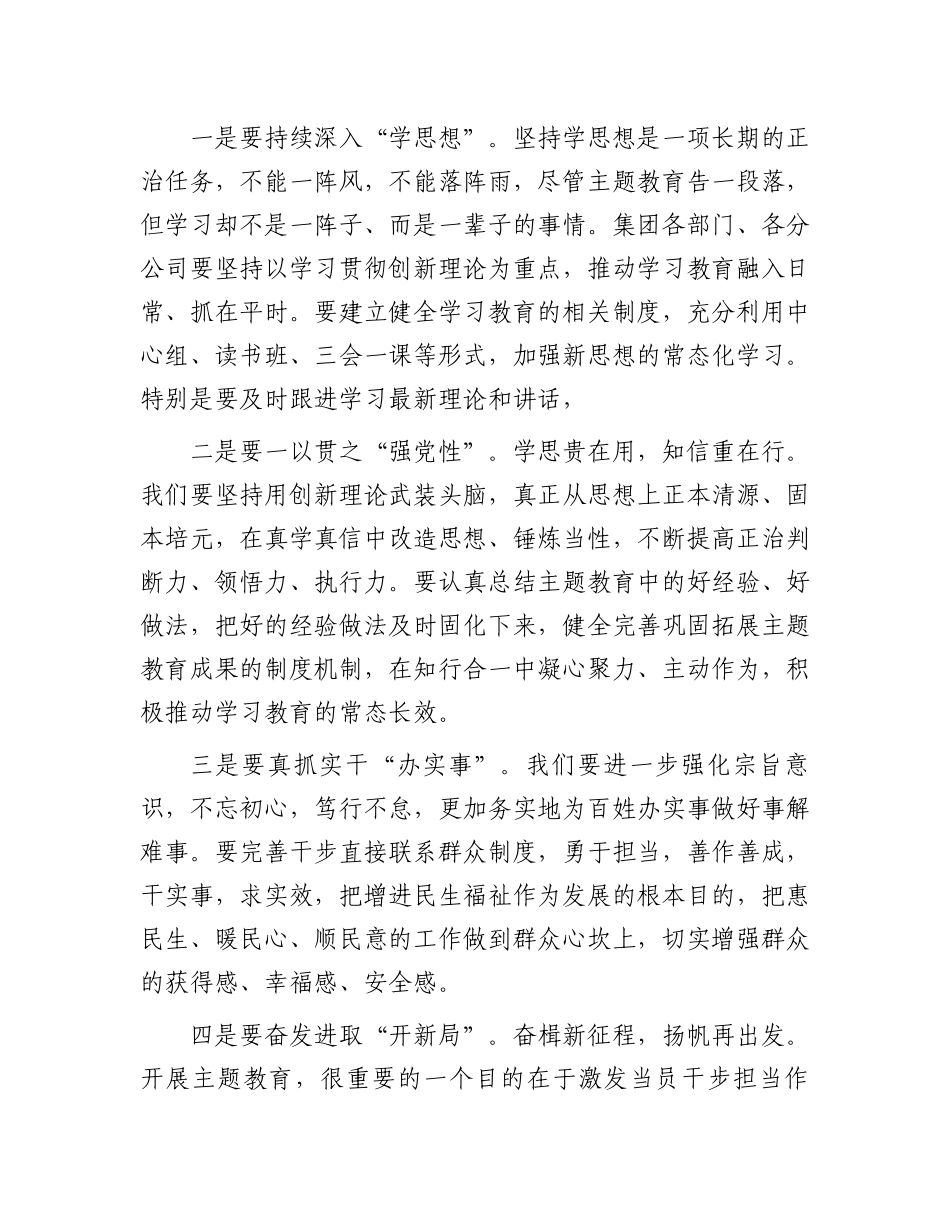 集团公司领导在主题教育总结大会上的主持讲话.docx_第3页