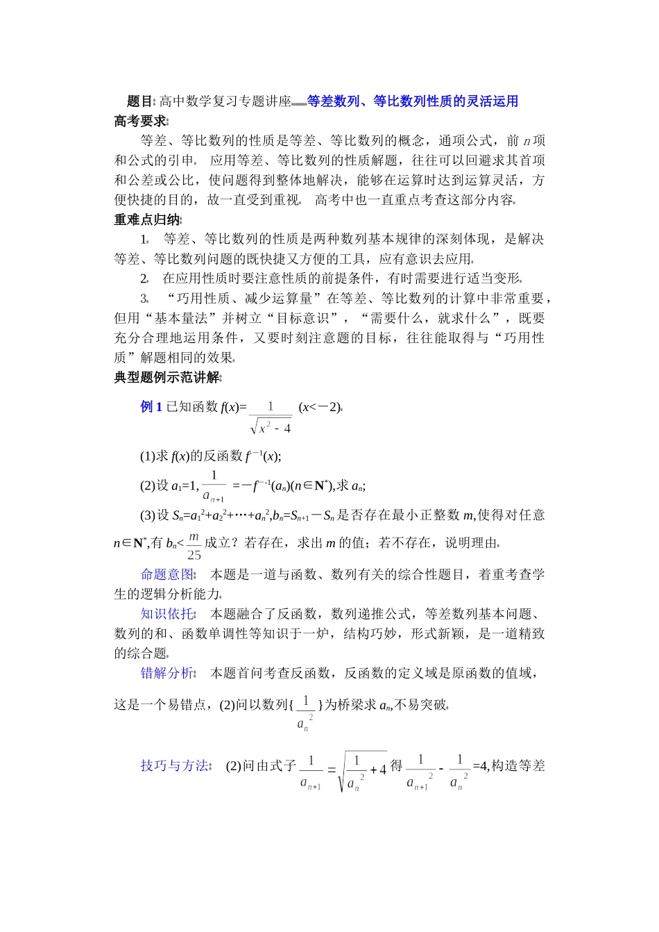 高中数学复习专题讲座(第12讲)等差数列、等比数列性质的灵活运用.doc_第1页