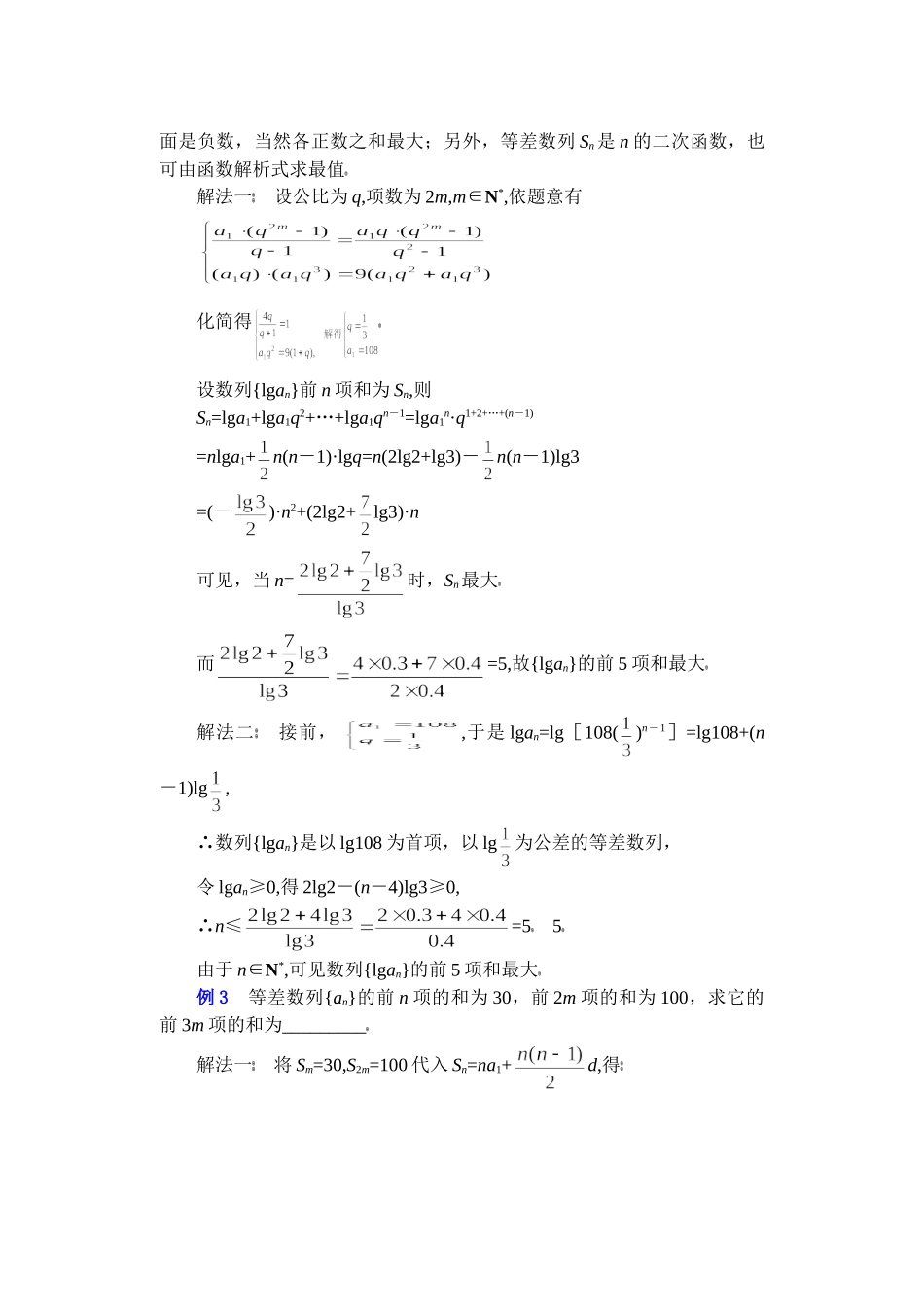 高中数学复习专题讲座(第12讲)等差数列、等比数列性质的灵活运用.doc_第3页