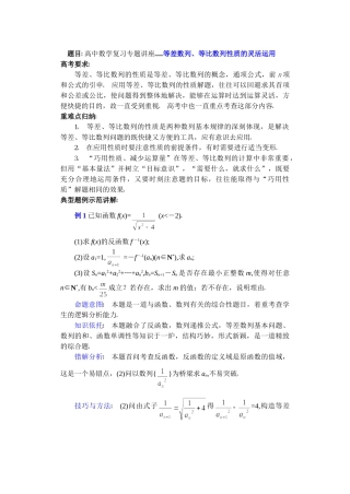 高中数学复习专题讲座(第12讲)等差数列、等比数列性质的灵活运用.doc