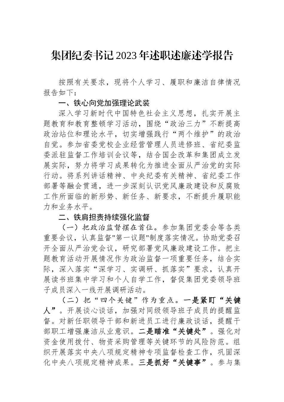 集团纪委书记2023年述职述廉述学报告.docx_第1页