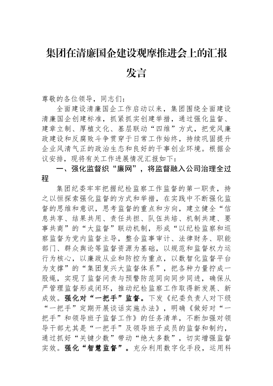 集团在清廉国企建设观摩推进会上的汇报发言.docx_第1页
