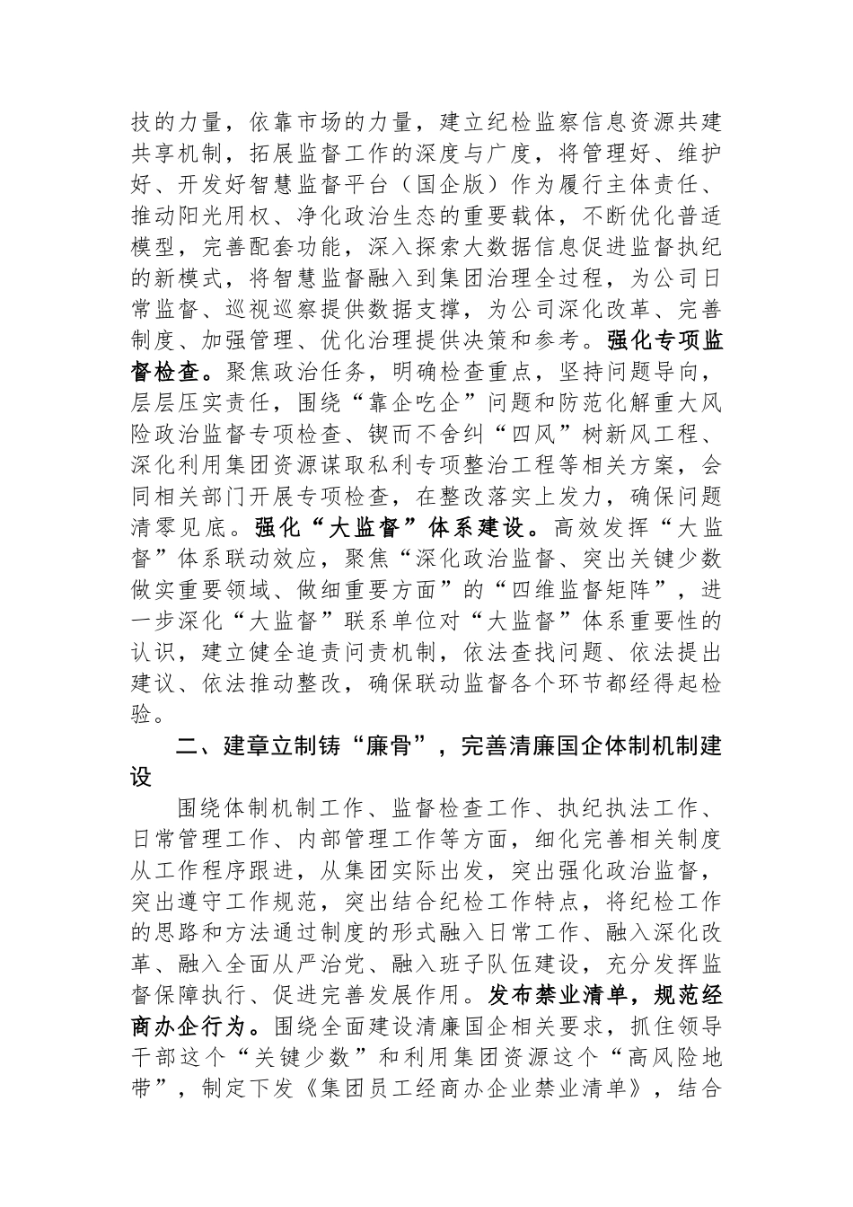 集团在清廉国企建设观摩推进会上的汇报发言.docx_第2页