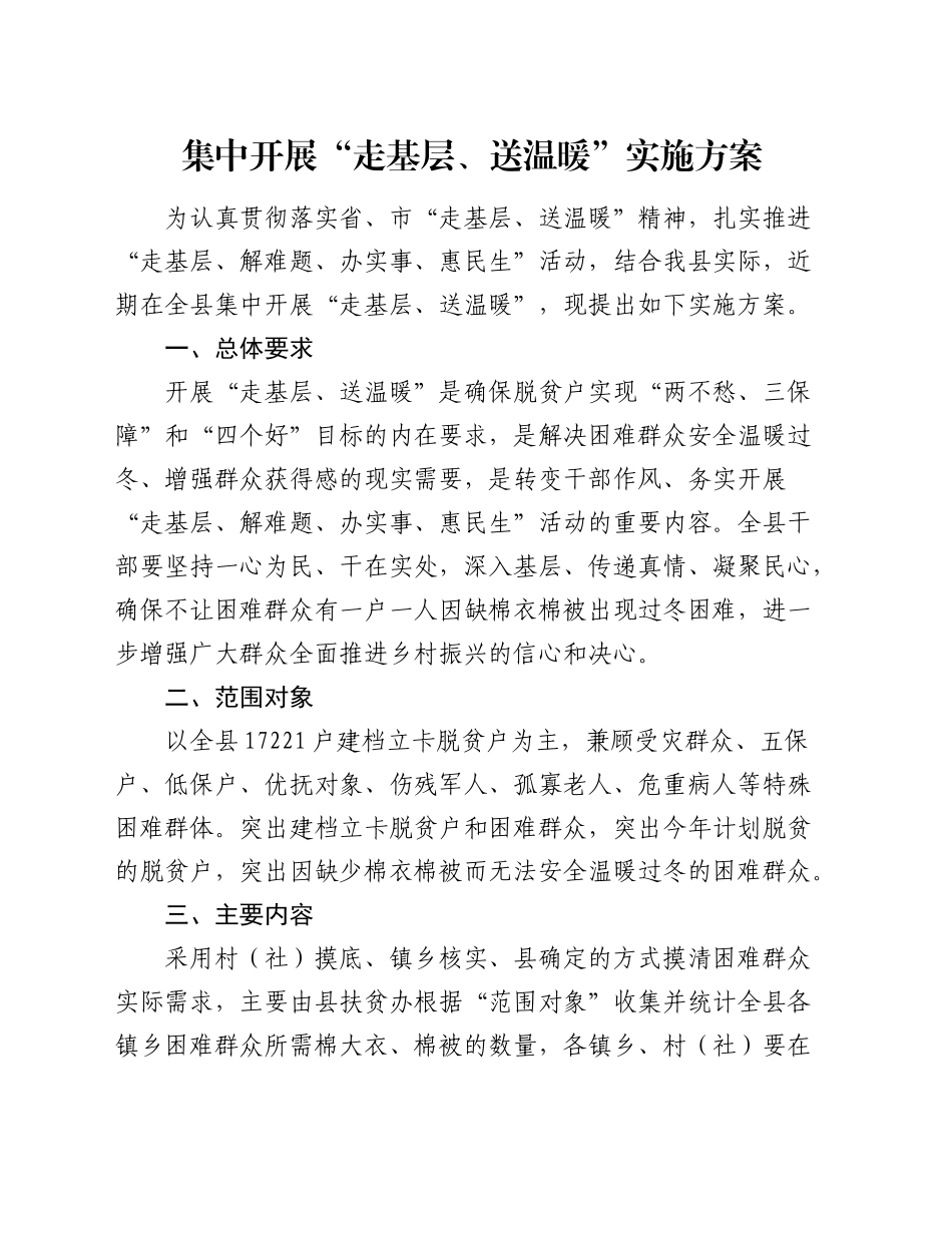 集中开展“走基层、送温暖”实施方案.docx_第1页