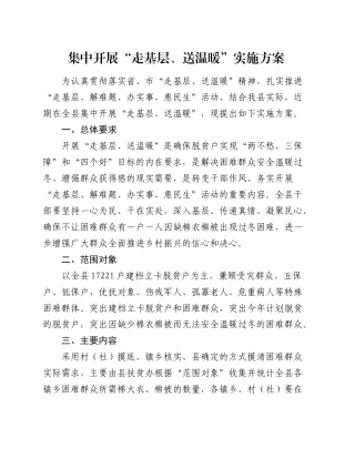 集中开展“走基层、送温暖”实施方案.docx