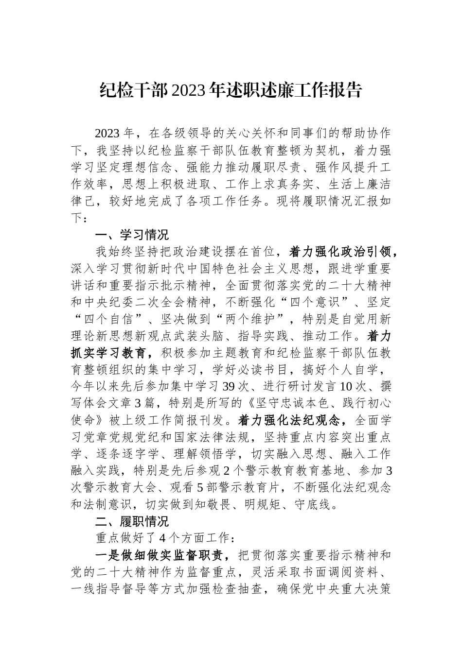 纪检干部2023年述职述廉工作报告.docx_第1页