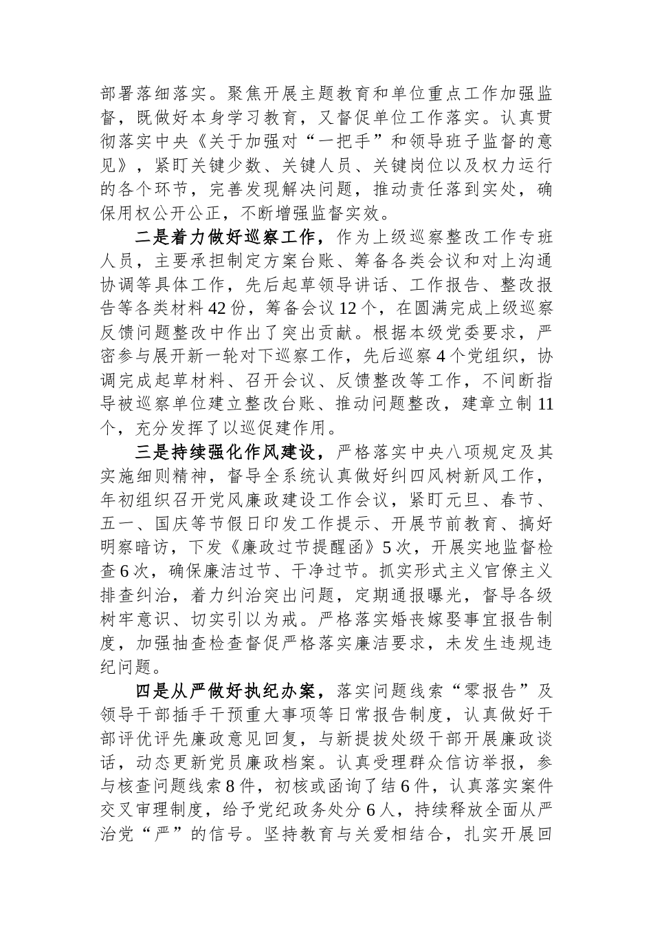 纪检干部2023年述职述廉工作报告.docx_第2页