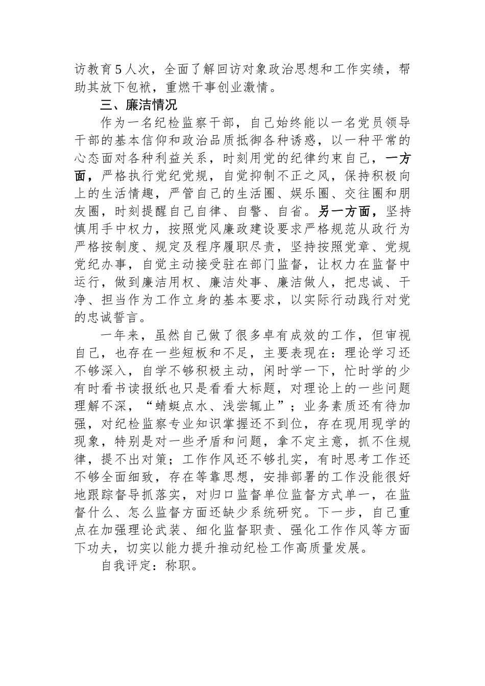 纪检干部2023年述职述廉工作报告.docx_第3页