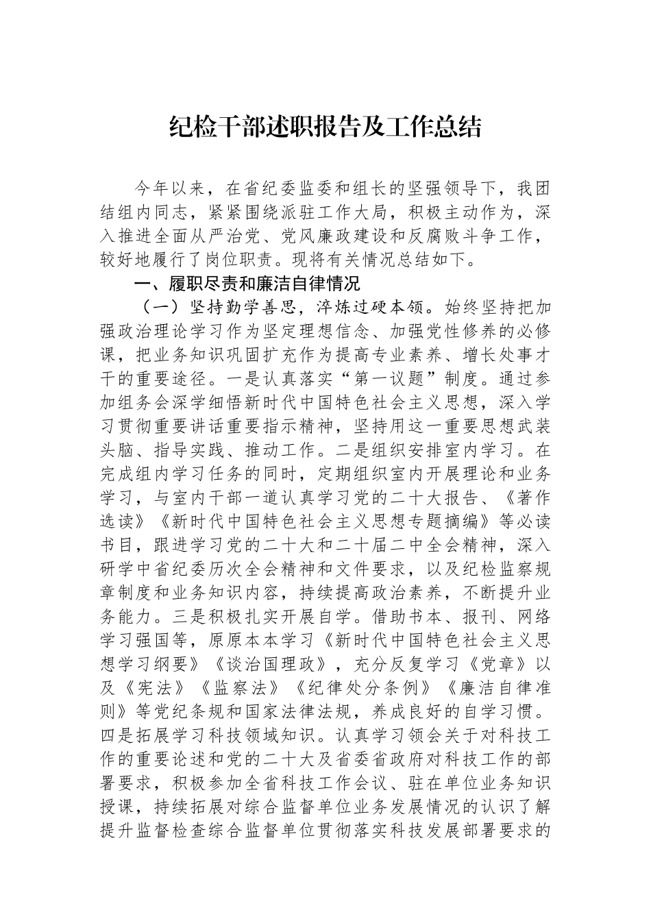 纪检干部述职报告及工作总结.docx_第1页