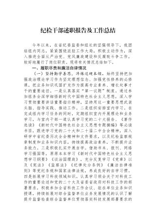 纪检干部述职报告及工作总结.docx