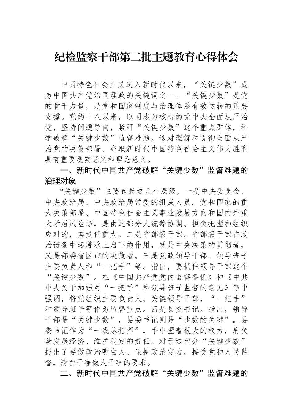 纪检监察干部第二批主题教育心得体会.docx_第1页