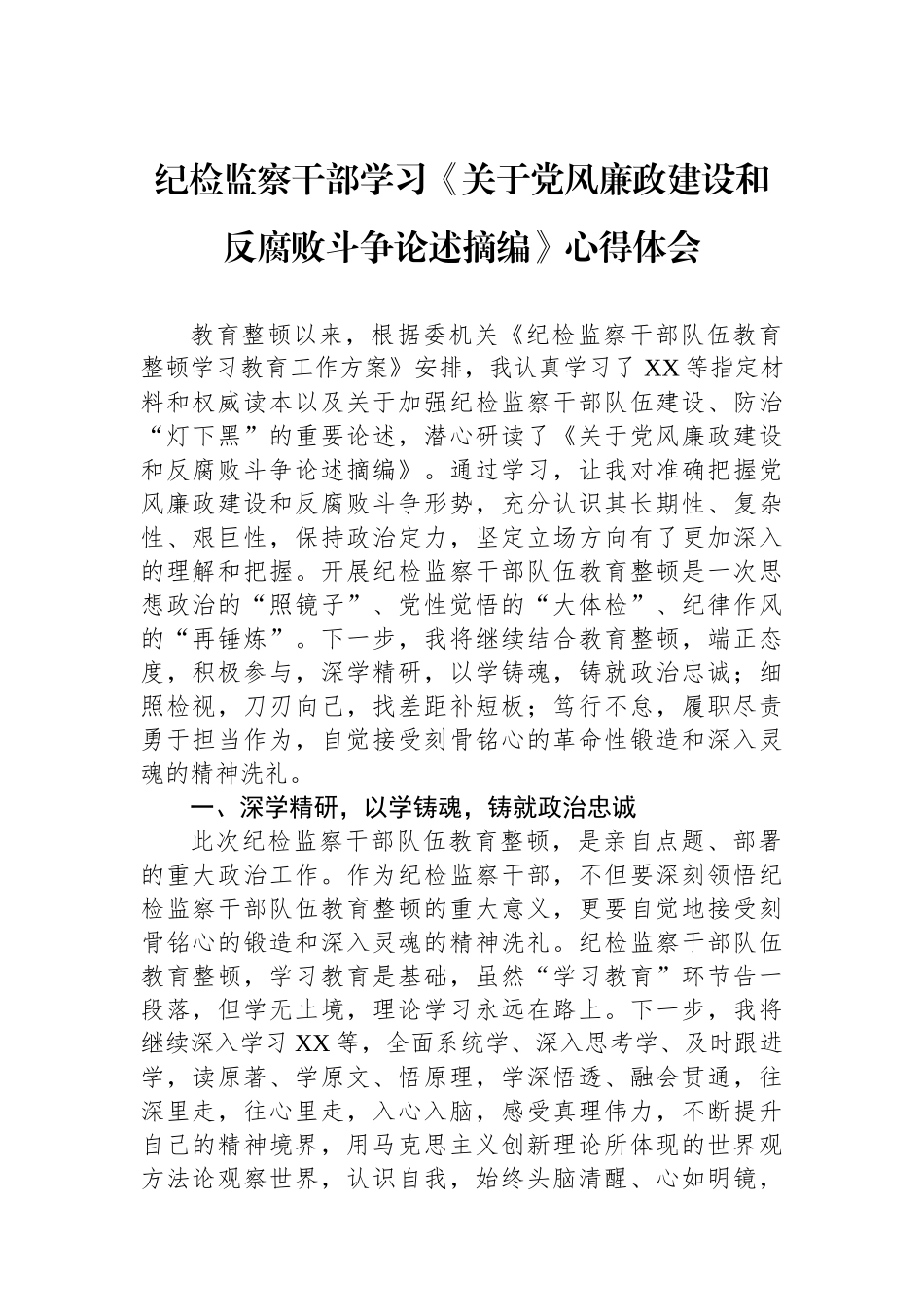 纪检监察干部学习《关于党风廉政建设和反腐败斗争论述摘编》心得体会.docx_第1页