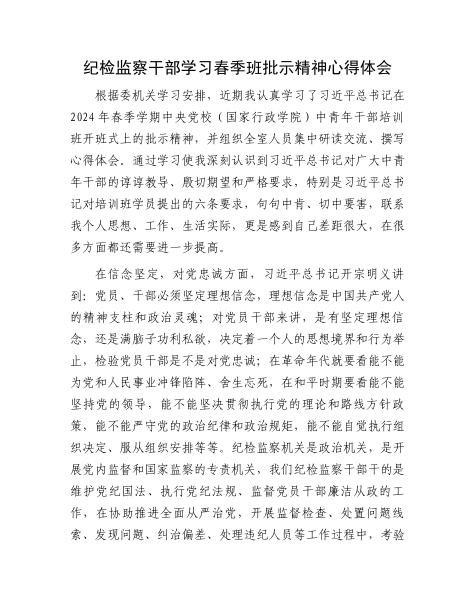 纪检监察干部学习春季班批示精神心得体会.docx_第1页
