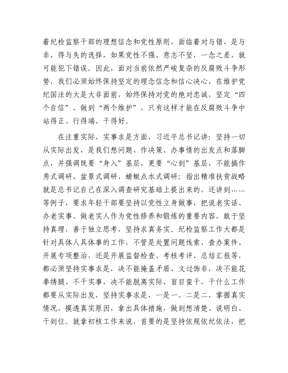 纪检监察干部学习春季班批示精神心得体会.docx_第2页