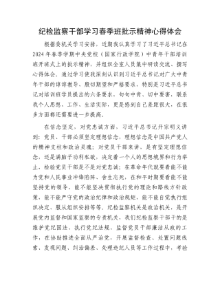 纪检监察干部学习春季班批示精神心得体会.docx