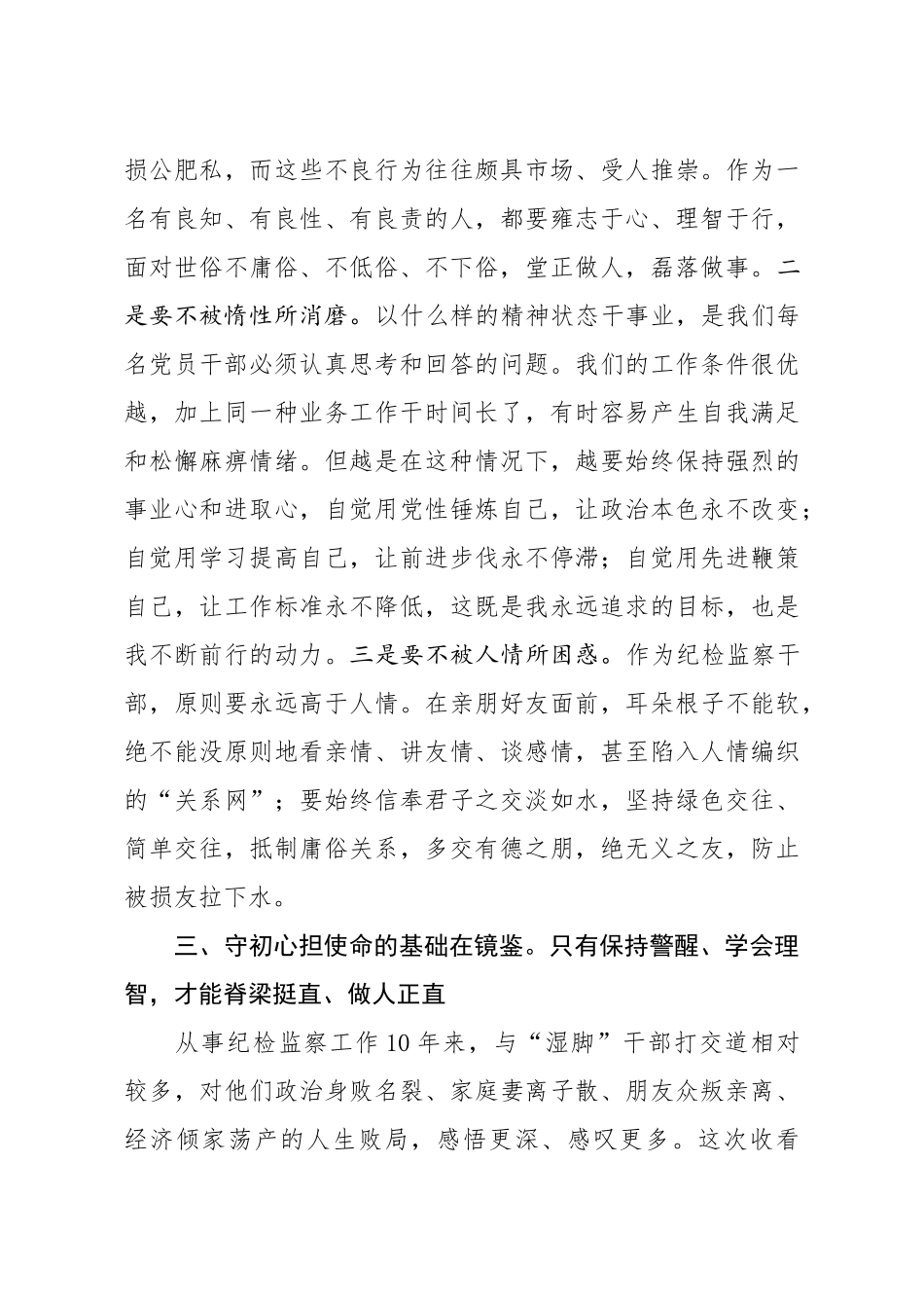 纪检监察干部主题教育心得体会.docx_第3页