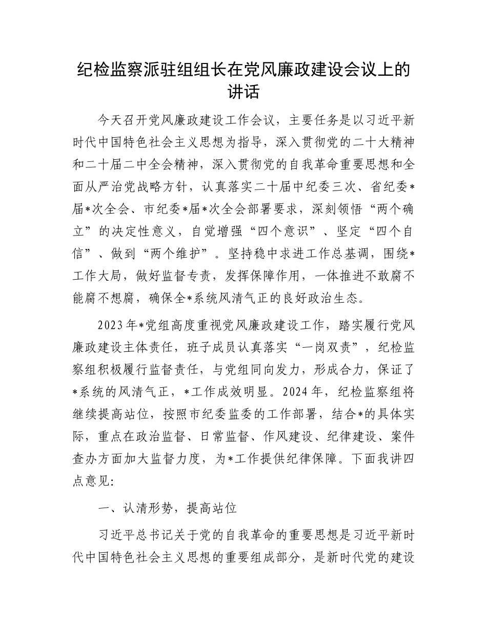 纪检监察派驻组组长在党风廉政建设会议上的讲话.docx_第1页