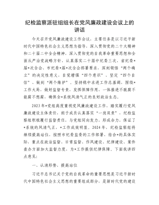 纪检监察派驻组组长在党风廉政建设会议上的讲话.docx