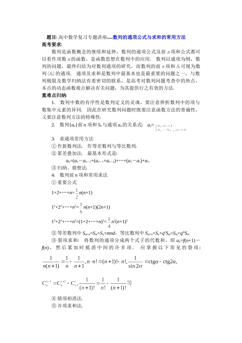 高中数学复习专题讲座(第13讲) 数列的通项公式与求和的常用方法.doc_第1页
