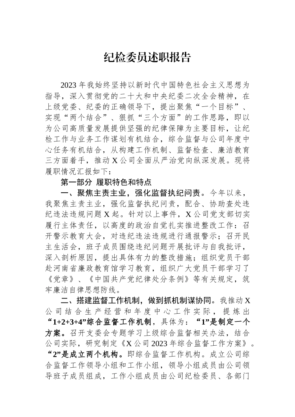 纪检委员述职报告.docx_第1页