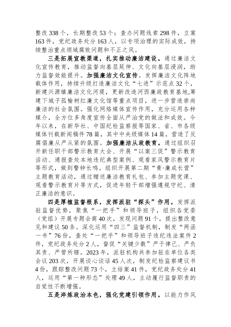 纪委副书记监委副主任2023年述职报告.docx_第3页