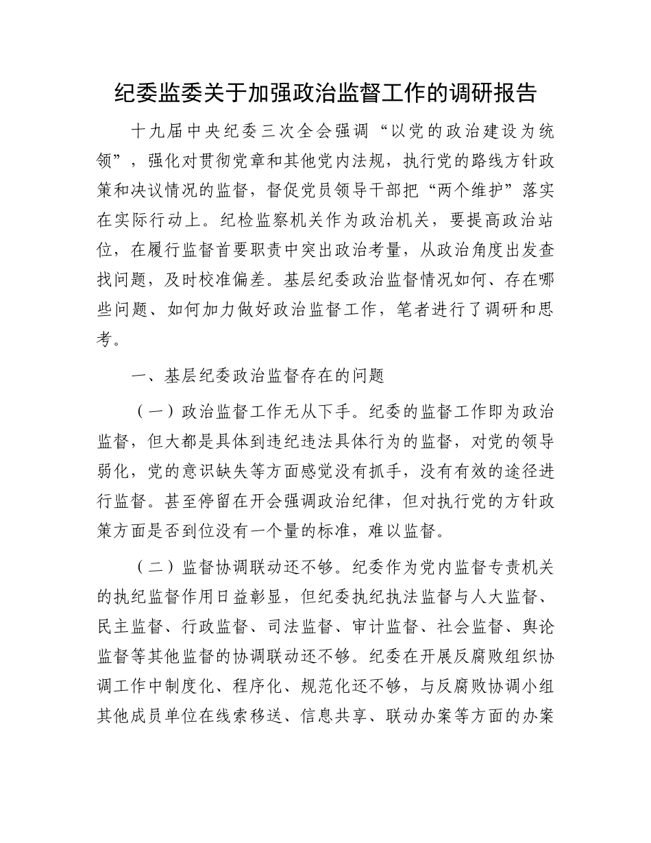 纪委监委关于加强政治监督工作的调研报告.docx_第1页