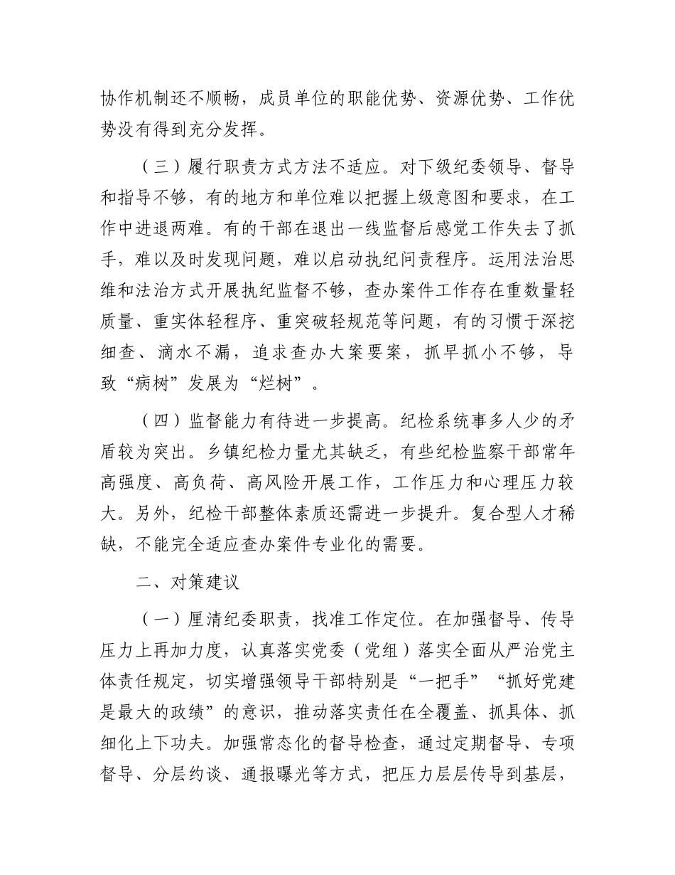 纪委监委关于加强政治监督工作的调研报告.docx_第2页
